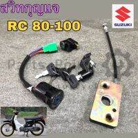 11.สวิทกุญแจ RC 100 RC 80 ชุดเล็ก ชุดใหญ่ สวิตช์กุญแจ RC100 RC80 สวิทกุญแจมอเตอร์ไซค์ สวิตช์กุญแจ RC Key set Suzuki