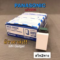 Panasonic สวิท2ทาง สวิต2ทาง สวิทเปิดบนปิดล่าง สวิตช์ทูเวย์ 3 ทาง สีขาว รุ่น WEG 5002K