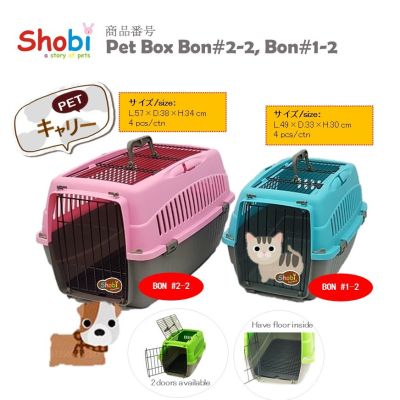 Shobi-BON2-2 , Shobi-BON1-2 กล่องใส่สัตว์เลี้ยงพกพาขนาดใหญ่และเล็ก