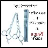 Promotion กรรไกรตัดผม + กรรไกรฟันซอยผม 6 นิ้ว กรรไกร