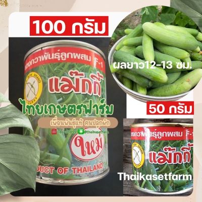 แตงกวาแม็กกี้ มีให้เลือก2 ขนาด ดกสวยตลาดต้องการ🥒