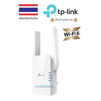 TP-Link RE505X AX1500 Wi-Fi Range Extender Wifi Amplifier Repeater อุปกรณ์ขยายสัญญาณ แรงเต็มสปีด กับเทคโนโลยี WiFi6