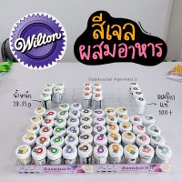 สีเจล Wilton สีเจลผสมอาหาร USA แท้ 100%