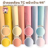 ผ้า Cotton TC หน้ากว้าง 44 นิ้ว สามารถใช้ทำซับในเสื้อผ้า จัดฉากถ่ายรูปได้