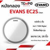 หนังกลอง Evans EC2S Clear Standard Tom Pack หนังสองชั้นใส เสียงสั้น ทุ้ม และหนักแน่น เหมาะสำหรับดนตรี Rock, Gospel, Pop