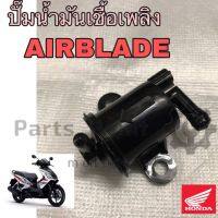 ปั้มเชื้อเพลิง Airblade ปั๊มน้ำมันเชื้อเพลิง ปั้มน้ำมันเชื้อเพลิง AIRBLADE แอเบรด