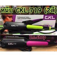 เครื่องหนีบผม CKL-719 จัดทรงง่ายเครื่องร้อนเร็ว