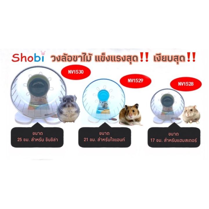 วงล้อหนูแฮมเตอร์เงียบสุด-แข็งแรงสุด-shobi-nv1530-1529-1528-nv1525