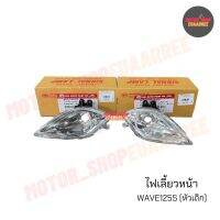 ไฟเลี้ยวหน้าเวฟ125 WAVE125S (ไม่มีขั้ว) [4621-059]