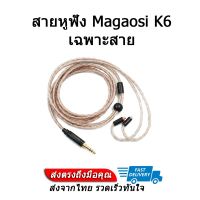 [สายหูฟัง] สายหูฟัง Magaosi สำหรับหูฟังรุ่น K6 สายถักรุ่นใหม่ดีกว่าเดิม ประกันศูนย์ไทย