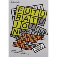 FUTURATION เปลี่ยนปัจจุบันทันอนาคต