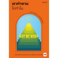 เราทำงานไปทำไม : Why We Work