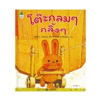 หนังสือเด็ก โต๊ะกลมๆ กลิ้งๆ (ปกแข็ง)