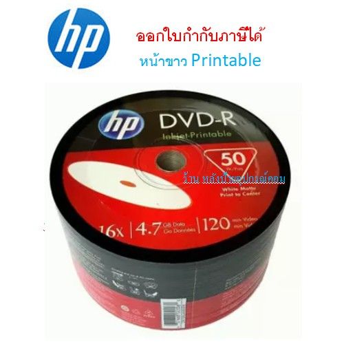 hp-dvd-r-หน้าปริ้น-printable-50-pack-ออกใบกำกับภาษีได้