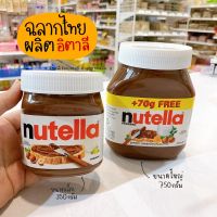 นูเทลล่า Nutella แยมช็อคโกแล็ต ช็อกโกแลตเฮเซลนัท ช็อกโกแลต เฮเซลนัท 350 กรัม และ 680 กรัม