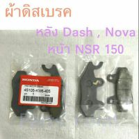 ผ้าดิสเบรค หลัง รถมอเตอร์ไซค์ Dash, Nova , หน้า NSR 150 เกรด AAA