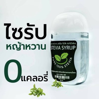 ไซรัปคีโต ไซรัปหญ้าหวาน stevia syrup ขนาดพกพา 40ml.
