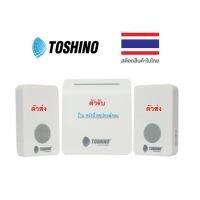 TOSHINO E-288-2T กระดิ่งไร้สายแบบเสียบปลั๊ก/ (กดได้2จุด-รับฟังได้ 1จุด)