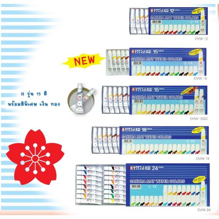 สีน้ำซากุระ-ชุด-12-15-18-24-สี-หลอดลามิเนต-sakura-mat-water-colors-5ml-1-กล่อง