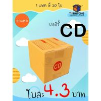 【แพค20ใบ】กล่องพัสดุ กล่องไปรษณีย์ เบอร์ CD