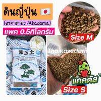 ดินญี่ปุ่น อาคาดามะ ?ดินปลูกแคตัส? แพค 0.5กิโลกรัมสุดคุ้ม‼️มีให้เลือก2ขนาดพร้อมส่งจ้า