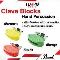 คาวเบลพลาสติก Clave Blocks Pearl มีให้เลือก 3 ย่านเสียง โดนใจสายโจ๊ะ ลาติน และเพอร์คัชชัน แน่นอน