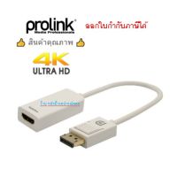 Prolink DP Plug to HDMI Type A Socket Adapter Cable - 0.15m (MP355)ออกใบกำกับภาษีได้