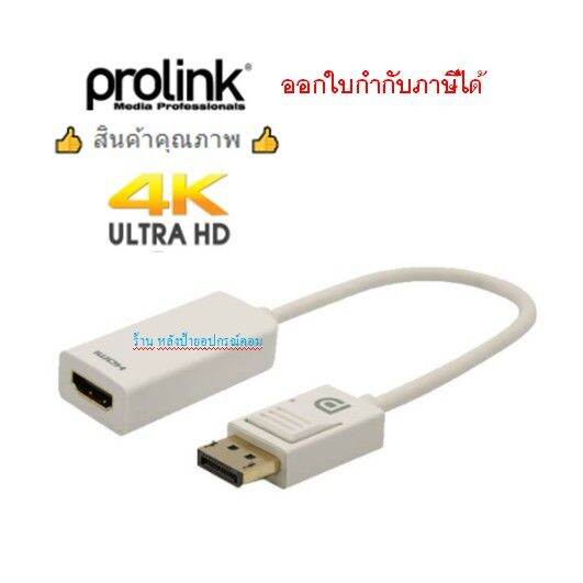 prolink-dp-plug-to-hdmi-type-a-socket-adapter-cable-0-15m-mp355-ออกใบกำกับภาษีได้