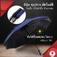 (U2) ร่ม ร่มพับออโต้ ร่มอัตโนมัติ กันได้ทั้งฝนและแดด UV ได้ดี