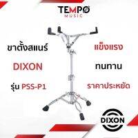 ขาสแนร์ Dixon PSS P1 แข็งแรง ทนทาน ราคาประหยัด