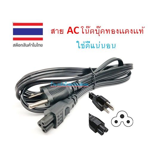 สาย-ac-โน๊ตบุ๊ค1-5m-สายเเบบเเบนพับงอได้-ใช้งานได้ดี100-ทองเเดงเเท้