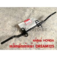 แท้ศูนย์ เหล็กพักเท้าหน้า DREAM125 ดรีม125 (50610-KPW-900)