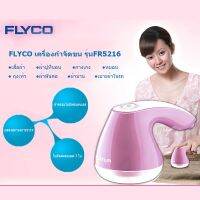 เครื่องกำจัดขนบนเสื้อผ้า Flyco แบบไฟฟ้า รุ่น FR5216