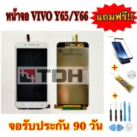 ชุดหน้าจอ Vivo Y65/Y66 แถมฟรี!อุปกรณ์เปลี่ยน รับประกัน90วัน