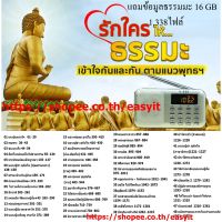 ลำโพงวิทยุธรรมะ รุ่น V-899 รองรับการใช้Mp3/USB/SD Card/Micro SD Card แถมฟรีเมมโมร่/แฟรชไดร์ธรรมมะ 1,383 ไฟล์ 16 GB ชุด แรงบันดาลใจ