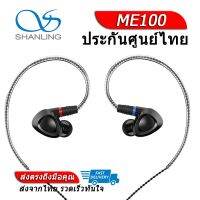 SHANLING ME100 หูฟัง Hi-Res บอดี้อลูมีเนียม ถอดสายได้ ประกันศูนย์ไทย