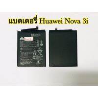 แบตเตอรี่ Huawei Nova3i / Nova2i (งานแท้) รับประกัน 1ปี