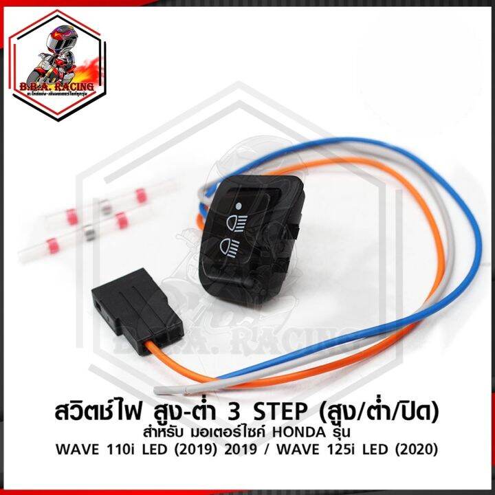 สวิทช์ไฟหน้า-3step-ปรับ3ระดับ-สำหรับรถ-honda-wave-110i-รุ่นไฟ-led-2019-wave-125i-รุ่นไฟหน้า-led-2020