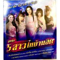 mp3?5สาวไทบ้านฮิต?ลิขสิทธิ์แท้ แผ่นใหม่ มือ1