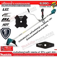 Makita DUR190UZX1 เครื่องตัดหญ้าไร้สาย 18V (ไม่รวมแบตและแท่นชาร์จ) แถมใบตัดหญ้า Makita แท้ 2 ใบ / DUR190Z