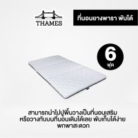 Thames ที่นอนยางพารา แบบพับ ที่นอนพับได้ มีเก็บเงินปลายทาง ขนาด 6 ฟุต ป้องกันอาการปวดหลัง (ที่นอนหนา1.5นิ้ว) พับได้