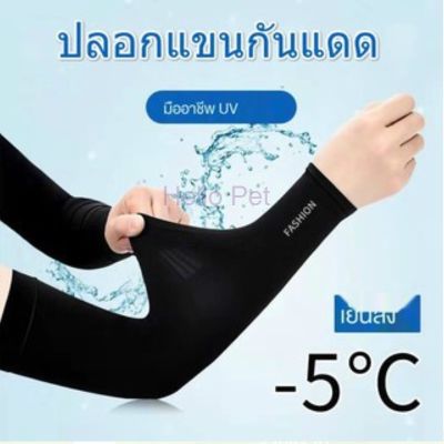 ปลอกแขน ปลอกแขนกันแดด แขนเสื้อ กันแดด กันแสง UV แบบสวมนิ้ว Cooling Ice Silk Sunscreen Sleeves Korean Sports Arm Cove