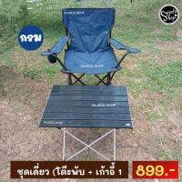 ชุดแคมป์ปิ้ง ชุดเดี่ยว (สีกรม) ?899