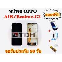 ชุดหน้าจอ OPPO A1K/Realme-C2 แถมฟรีอุปกรณ์เปลี่ยนครบชุด+ฟิล์มกระจกนิรภัย (รับประกัน 90 วัน)