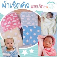 ผ้าเช็ดตัว ***โปร4ผืน ผืนละ400*** Super Duper Soft Baby Towel BABYBOX