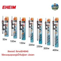 Eheim Heater ขนาด 50w/100w/150w/200w/250/300w/400w (ฮีตเตอร์ทำความร้อนจากประเทศเยอรมัน ควบคุมอุณหภูมิได้แม่นยำ)