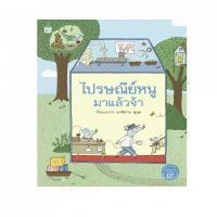 หนังสือเด็ก ไปรษณีย์หนูมาแล้วจ้า