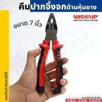 คีมปากจิ้งจก ด้ามหุ้มยาง ขนาด 7 นิ้ว WISEUP คีม รุ่น 010102