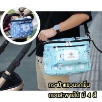 กระเป๋าอเนกประสงค์แขวนรถเข็น? ? Landuo Multi purpose Bag รุ่นแขว และถอดสะพายได้