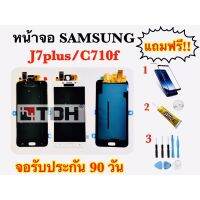 ชุดหน้าจอ LCD Samsung/ซัมซุง J7Plus/C710f (งานแท้/ic) แถมฟรี อุปกรณ์เปลี่ยนครบชุด+ฟิล์มกระจก (สินค้ารับประกัน 90 วัน)